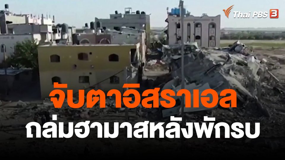 จับตาอิสราเอลถล่มฮามาสหลังพักรบ