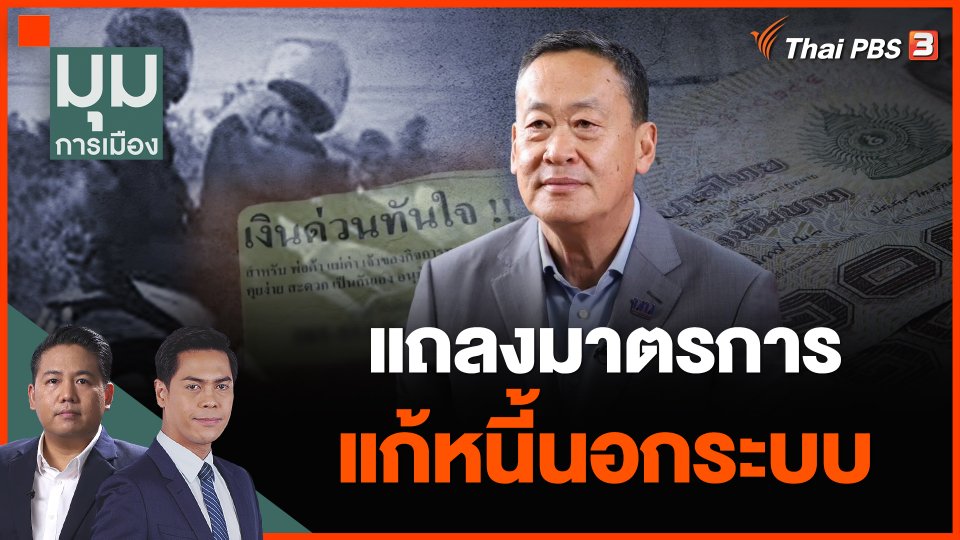 แถลงหนี้นอกระบบ