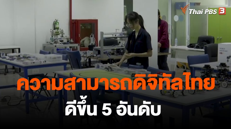 ​จับสัญญาณเศรษฐกิจ : ความสามารถดิจิทัลไทยดีขึ้น 5 อันดับ