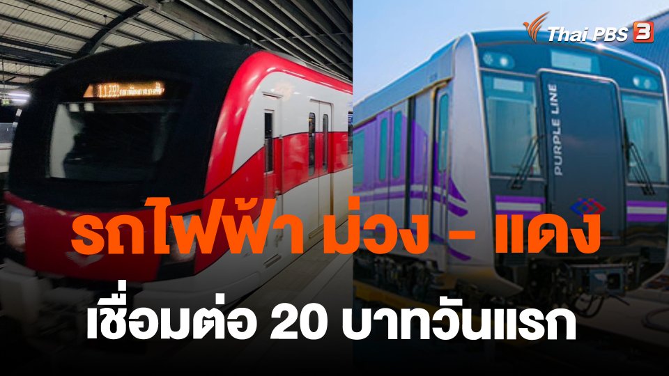 รถไฟฟ้า ม่วง - แดง เชื่อมต่อ 20 บาทวันแรก