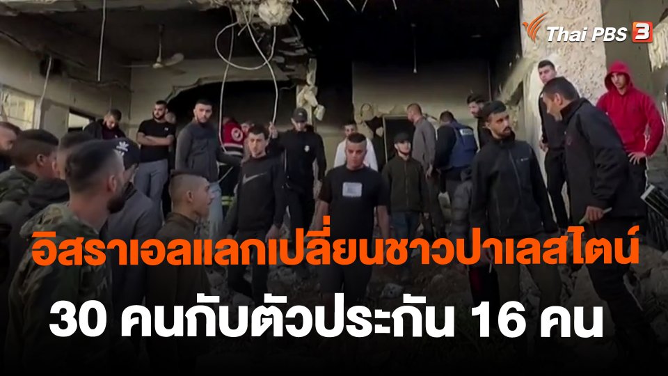 อิสราเอลแลกเปลี่ยนชาวปาเลสไตน์ 30 คนกับตัวประกัน 16 คน