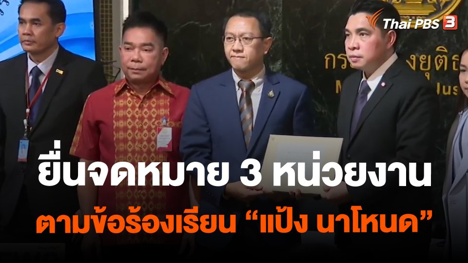 ยื่นจดหมาย 3 หน่วยงานตามข้อร้องเรียน "แป้ง นาโหนด"