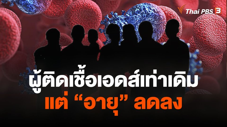 พบจำนวนผู้ติดเชื้อเอดส์เท่าเดิม แต่ "อายุ" ลดลง