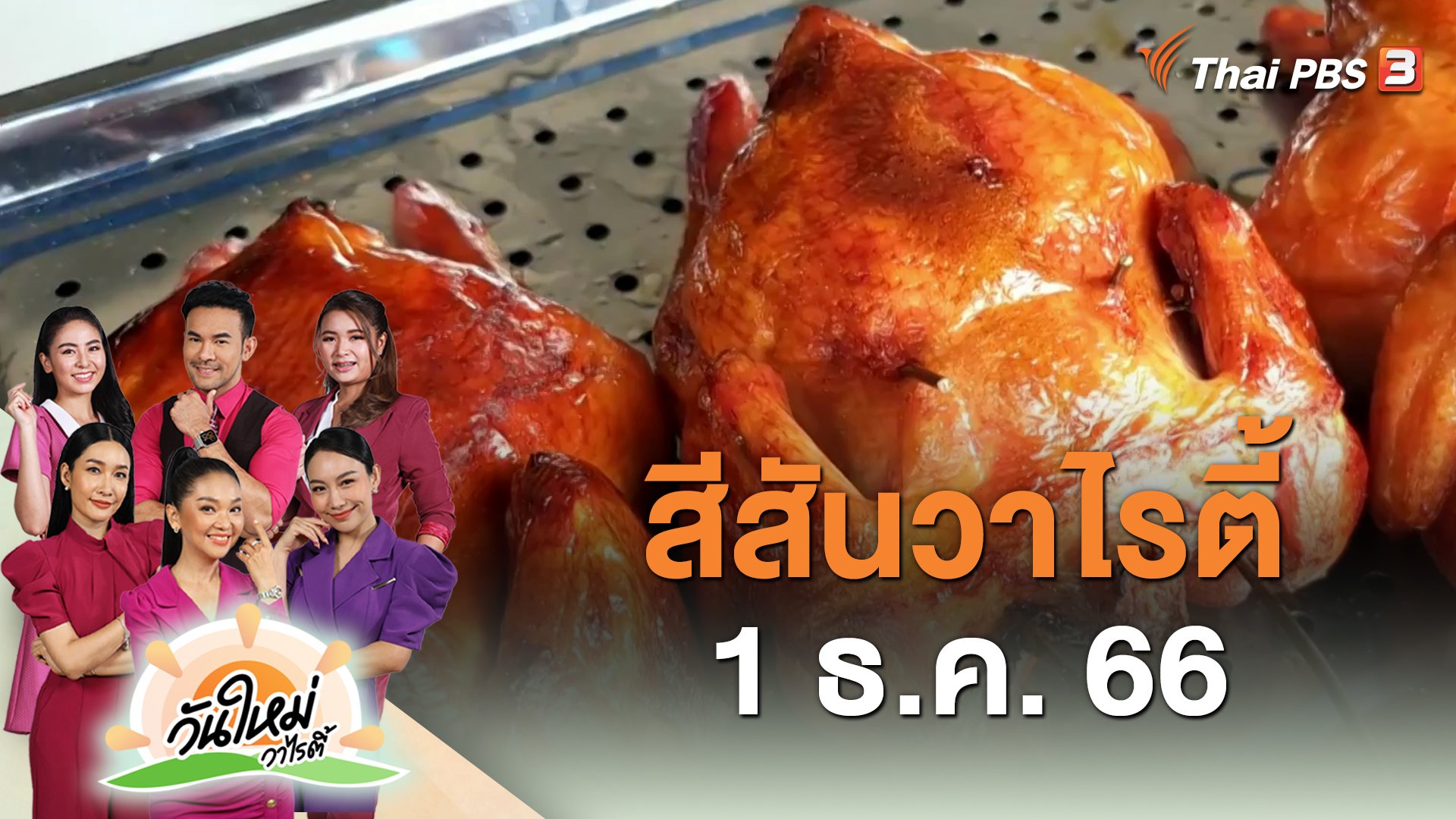 วันใหม่วาไรตี้ - สีสันวาไรตี้ (1 ธ.ค. 66) | Thai PBS รายการไทยพีบีเอส