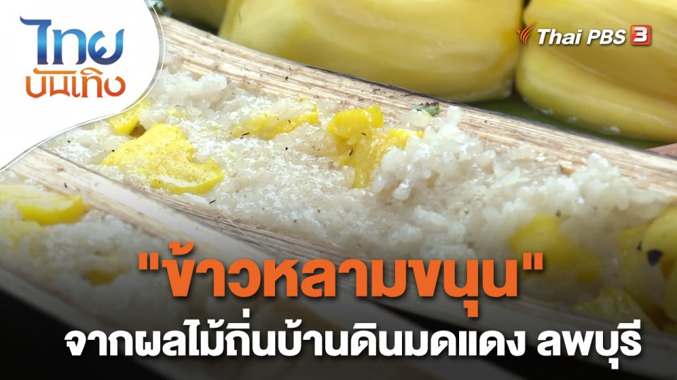 อิ่มมนต์รส : "ข้าวหลามขนุน" จากผลไม้ถิ่นบ้านดินมดแดง ลพบุรี