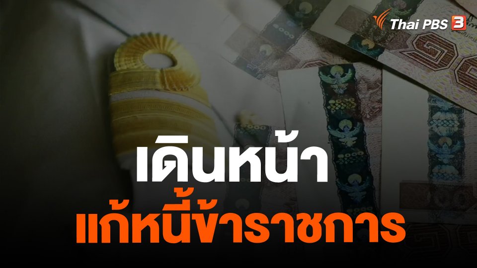 ​เดินหน้าแก้หนี้ข้าราชการ