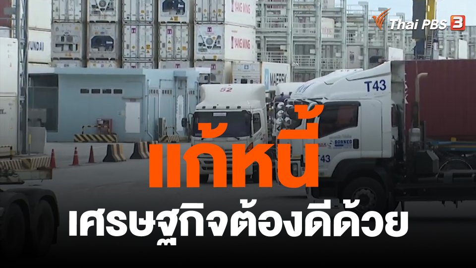 ​จับสัญญาณเศรษฐกิจ : แก้หนี้ เศรษฐกิจต้องดีด้วย