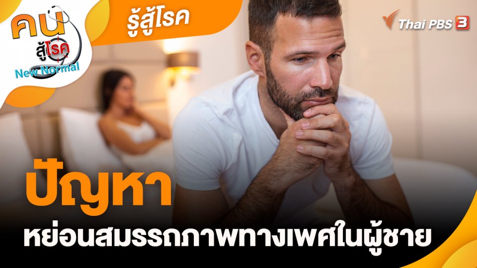 ปัญหาหย่อนสมรรถภาพทางเพศในผู้ชาย