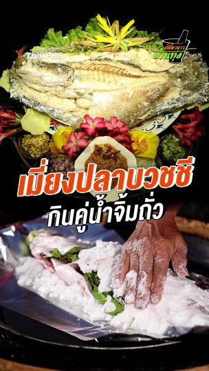 เมี่ยงปลากะพงบวชชี กินคู่น้ำจิ้มถั่ว
