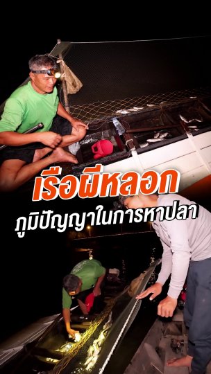 เรือผีหลอก ภูมิปัญญาในการหาปลา