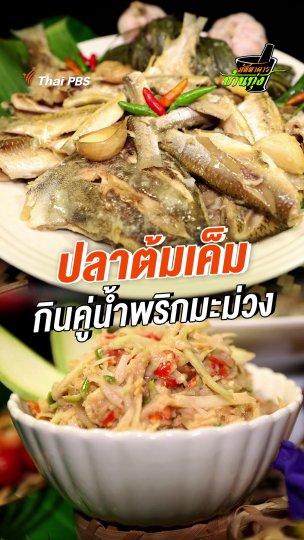 ปลาต้มเค็ม กินคู่น้ำพริกมะม่วง