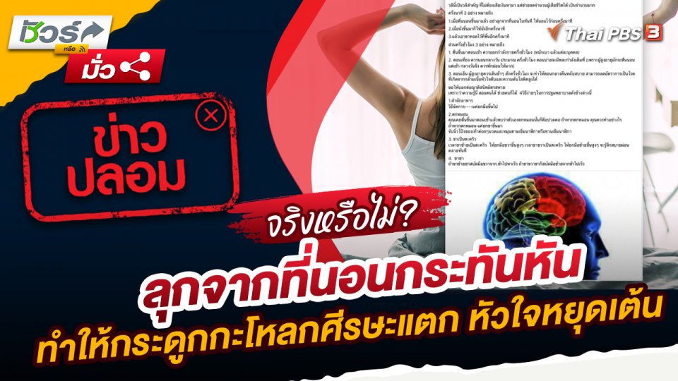 ชัวร์หรือมั่ว : ลุกจากที่นอนกระทันหัน ทำให้กระดูกกะโหลกศีรษะแตก หัวใจหยุดเต้น