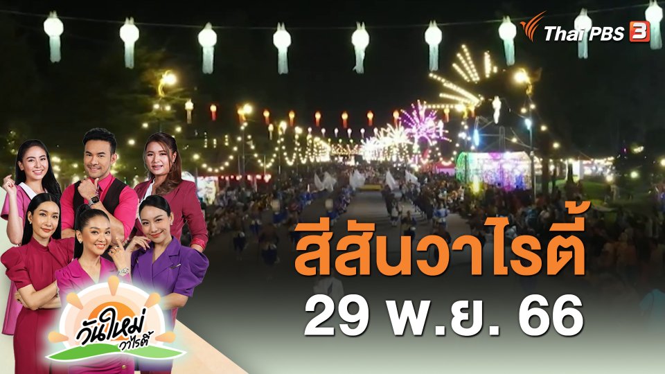 สีสันวาไรตี้ (29 พ.ย. 66)
