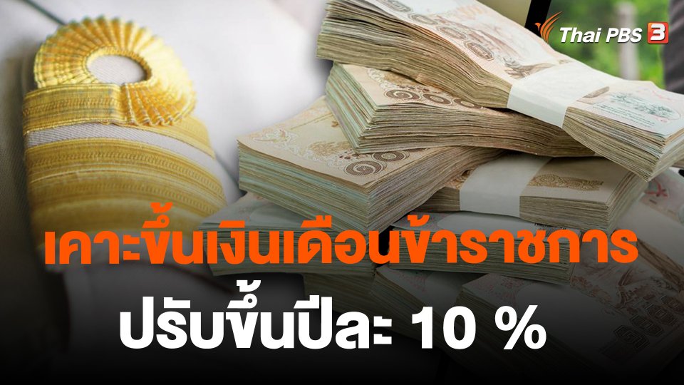 เคาะขึ้นเงินเดือนข้าราชการ