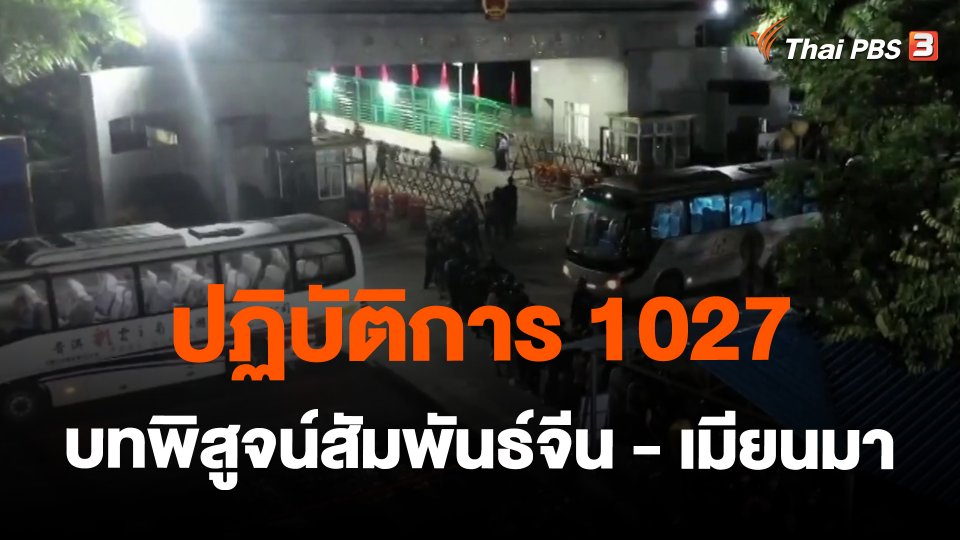 ปฏิบัติการ 1027 : บทพิสูจน์สัมพันธ์จีน - เมียนมา