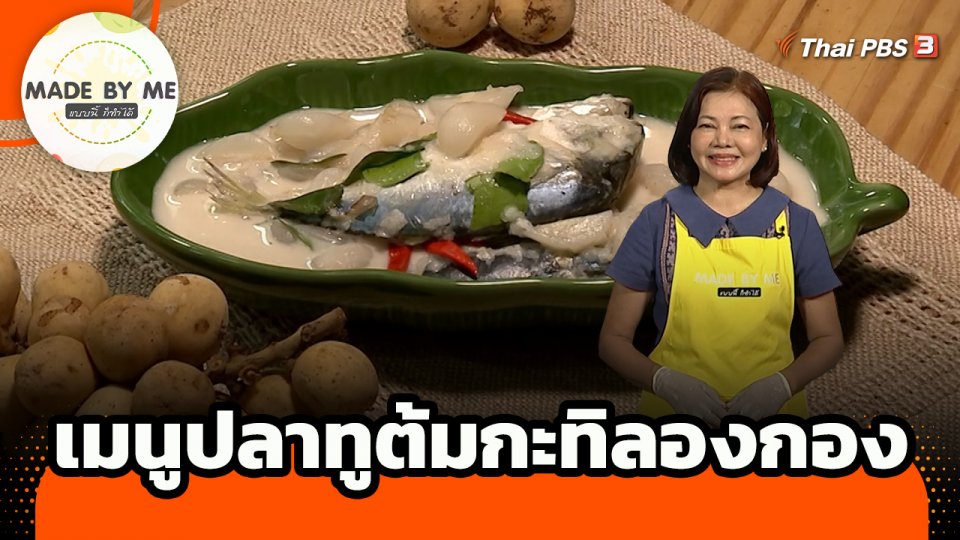 Made by me : เมนูปลาทูต้มกะทิลองกอง