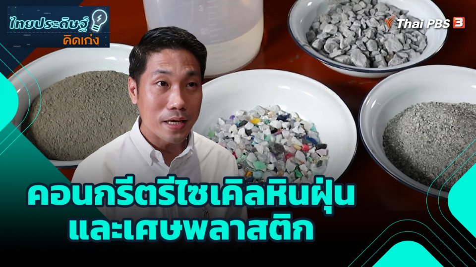 ไทยประดิษฐ์คิดเก่ง : คอนกรีตรีไซเคิลหินฝุ่น และเศษพลาสติก