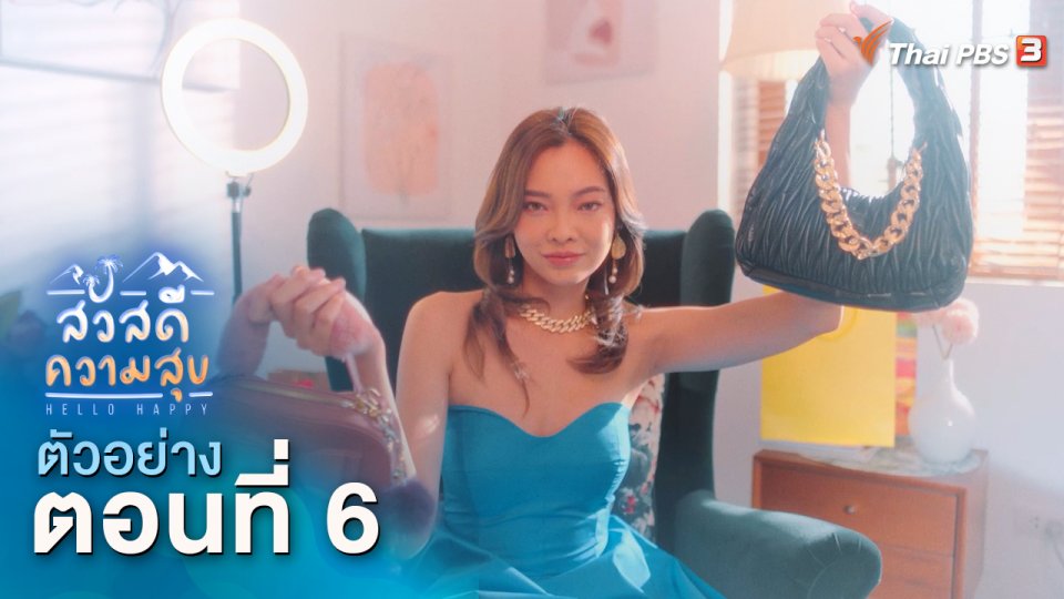 ตัวอย่าง | ละคร สวัสดีความสุข EP.6 | 3 ธ.ค.นี้ 20.15 น.