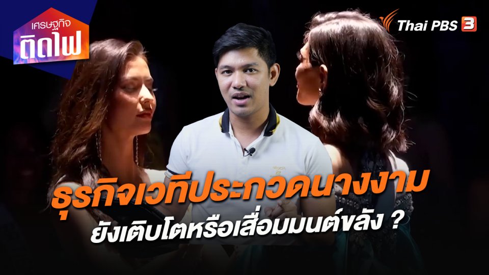 ​เศรษฐกิจติดไฟ : ธุรกิจเวทีประกวดนางงาม ยังเติบโตหรือเสื่อมมนต์ขลัง ?