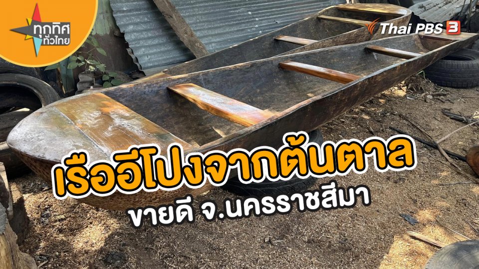 อาชีพทั่วไทย : เรืออีโปงจากต้นตาลขายดี จ.นครราชสีมา