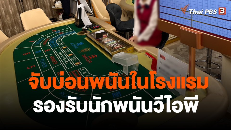 จับบ่อนพนันในโรงแรมรองรับนักพนันวีไอพี