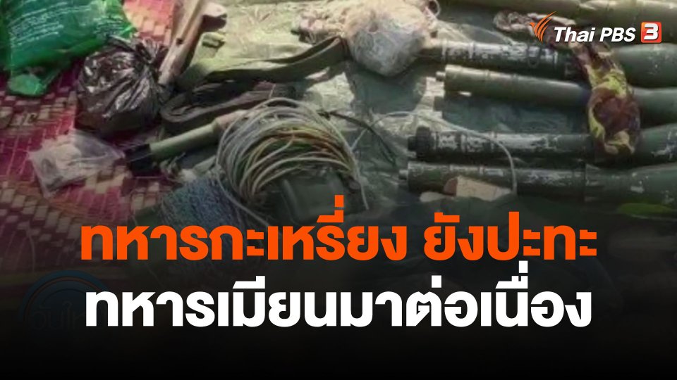 ทหารกะเหรี่ยงยังปะทะทหารเมียนมาต่อเนื่อง
