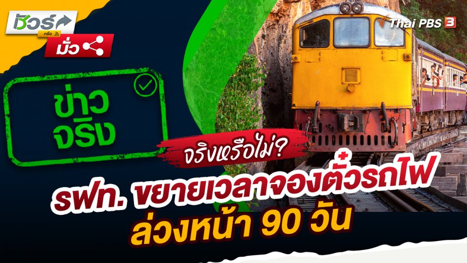ชัวร์หรือมั่ว : รฟท. ขยายเวลาจองตั๋วรถไฟล่วงหน้า 90 วัน