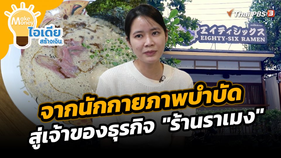 Make Money ไอเดียสร้างเงิน : จากนักกายภาพบำบัด สู่เจ้าของธุรกิจ "ร้านราเมง"