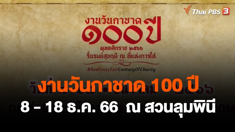 สถานีร้องเรียน : งานวันกาชาด 100 ปี 8 - 18 ธ.ค. 66  ณ สวนลุมพินี