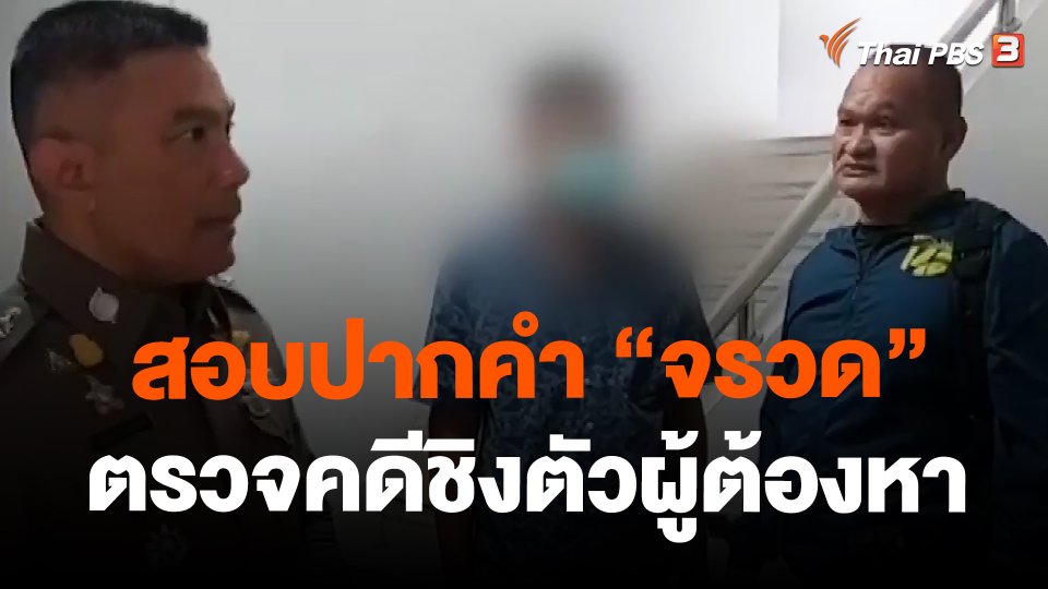 สอบปากคำ "จรวด" ตรวจคดีชิงตัวผู้ต้องหา