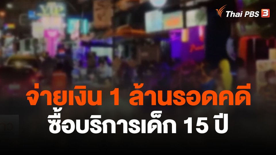 สื่อเยอรมันตีแผ่จ่ายเงิน 1 ล้านรอดคดีซื้อบริการเด็ก 15 ปี