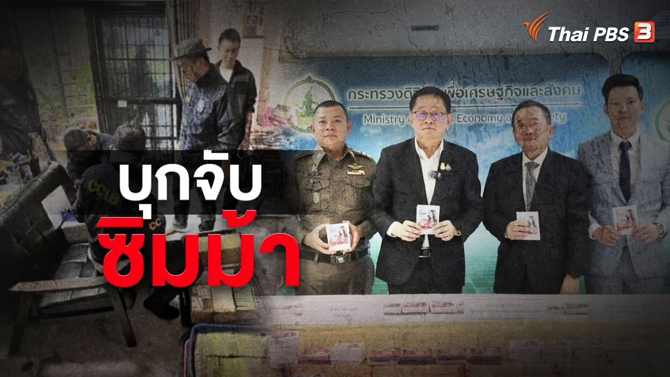 ทลายแก๊งขายซิมม้า ตัดวงจร "ซิม สาย เสา"