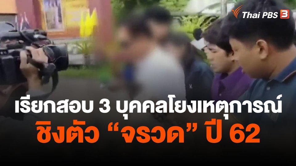 เรียกสอบ 3 บุคคลโยงเหตุการณ์ชิงตัว "จรวด" ปี 62