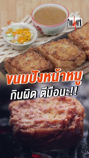 ขนมปังหน้าหมู กินผิด ตีมือนะ !!