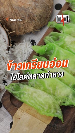 ข้าวเกรียบอ่อนโบราณ ไฮไลต์ตลาดท่ายาง