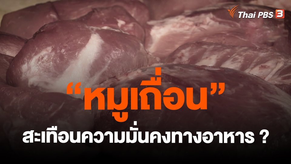 "หมูเถื่อน" สะเทือนความมั่นคงทางอาหาร ?
