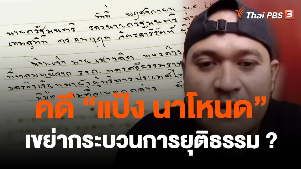 คดี "แป้ง นาโหนด" เขย่ากระบวนการยุติธรรม ?