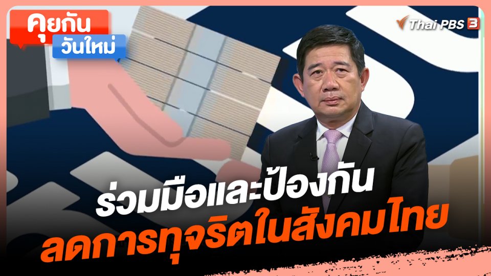 คุยกันวันใหม่ : ร่วมมือและป้องกัน ลดการทุจริตในสังคมไทย