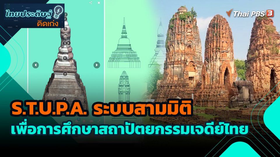 ไทยประดิษฐ์คิดเก่ง : S.T.U.P.A. ระบบสามมิติเพื่อการศึกษาสถาปัตยกรรมเจดีย์ไทย
