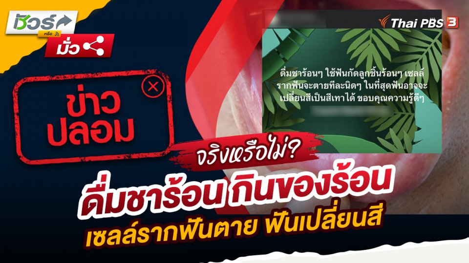 ชัวร์หรือมั่ว : ข่าวปลอม!! ดื่มชาร้อน กินของร้อน เซลล์รากฟันตาย ฟันเปลี่ยนสี