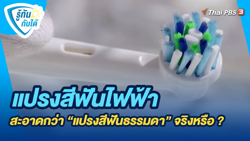รู้ทันกันได้ : "แปรงสีฟันไฟฟ้า" สะอาดกว่า "แปรงสีฟันธรรมดา" จริงหรือ ?