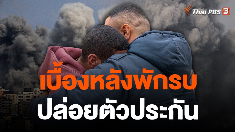 เบื้องหลังพักรบ ปล่อยตัวประกัน