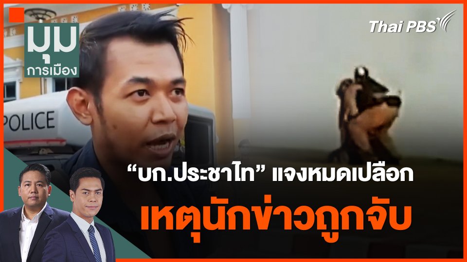 “บก.ประชาไท” แจงหมดเปลือก เหตุนักข่าวถูกจับ