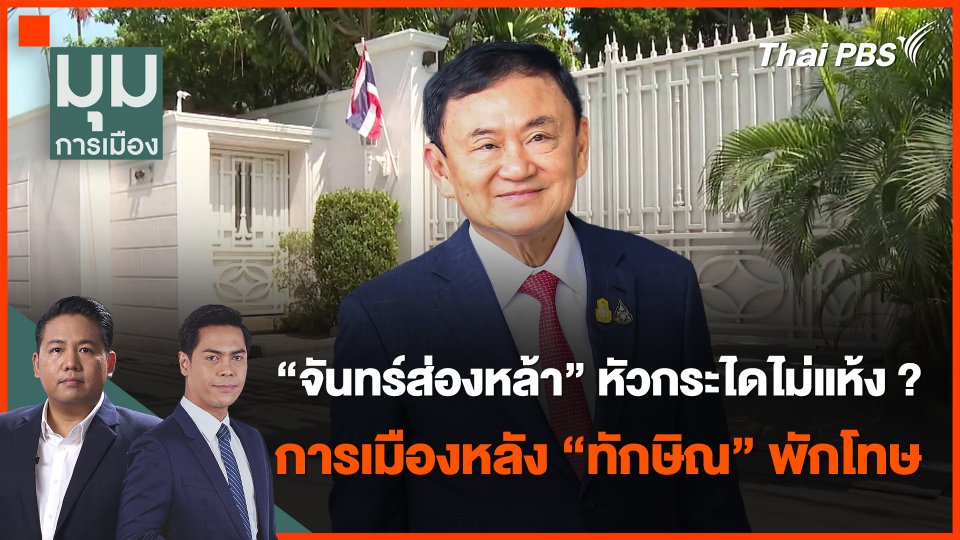 วิเคราะห์เวทีการเมือง หลัง "ทักษิณ" พักโทษ