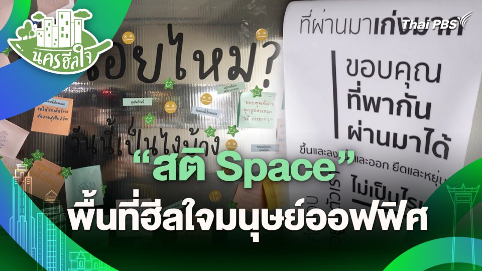 นครฮีลใจ : "สติ Space" พื้นที่ฮีลใจมนุษย์ออฟฟิศ