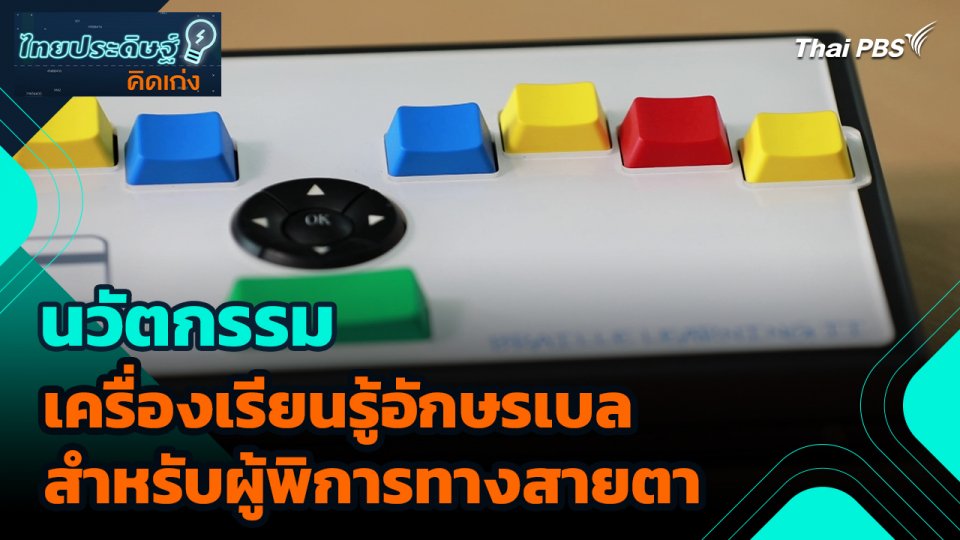 ไทยประดิษฐ์คิดเก่ง : นวัตกรรมเครื่องเรียนรู้อักษรเบลสำหรับผู้พิการทางสายตา