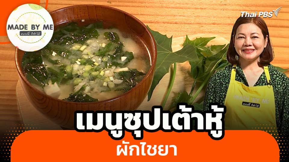 Made by me : เมนูซุปเต้าหู้ผักไชยา