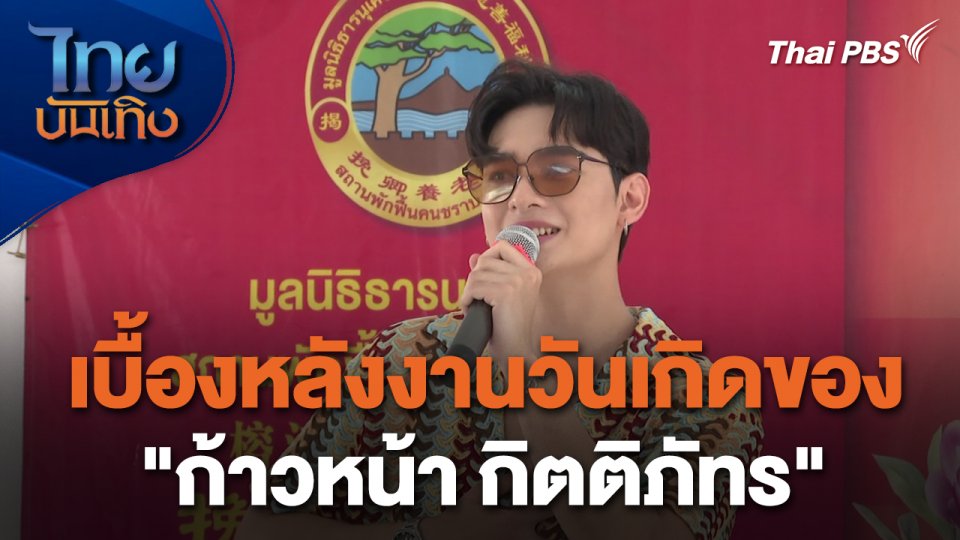 เยี่ยมมองกองถ่ายกับ สรี มามะ : เบื้องหลังงานวันเกิดของ "ก้าวหน้า กิตติภัทร"