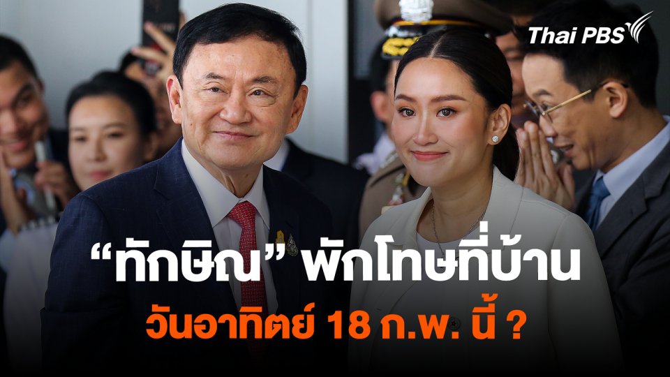 “ทักษิณ” พักโทษที่บ้าน วันอาทิตย์ 18 ก.พ. นี้ ?