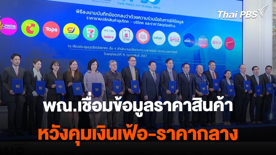 พณ.เชื่อมข้อมูลราคาสินค้า หวังคุมเงินเฟ้อ-ราคากลาง | ข่าวค่ำมิติใหม่ | 15 ก.พ. 67